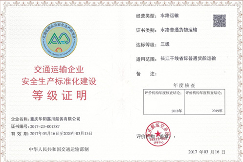 安全生产标准化证书