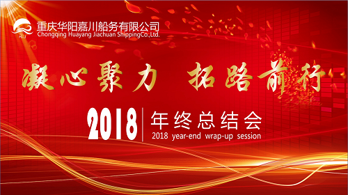 重庆华阳嘉川船务有限公司2018年度年终总结会成功召开！