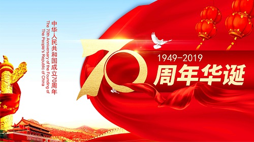 祝福祖国70华诞！