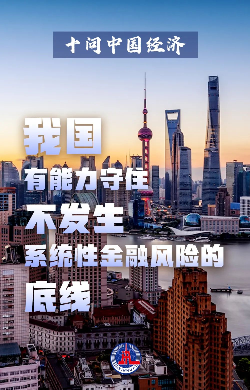 《十问中国经济》-新华社