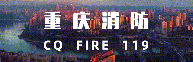 启动！市委宣传部、市文明办、市消防救援总队联合倡议