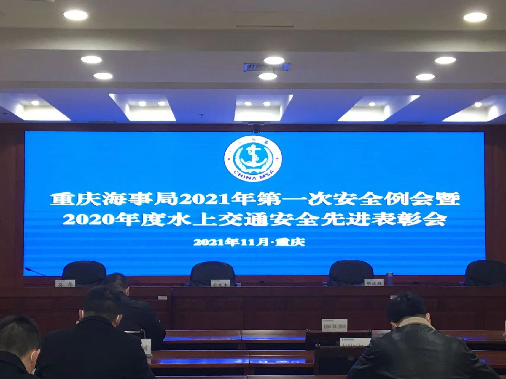  关于落实重庆海事局2021年水上交通安全会议精神及今冬明春安全工作部署的通知