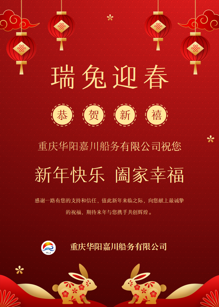 辞瑞虎，迎喜兔