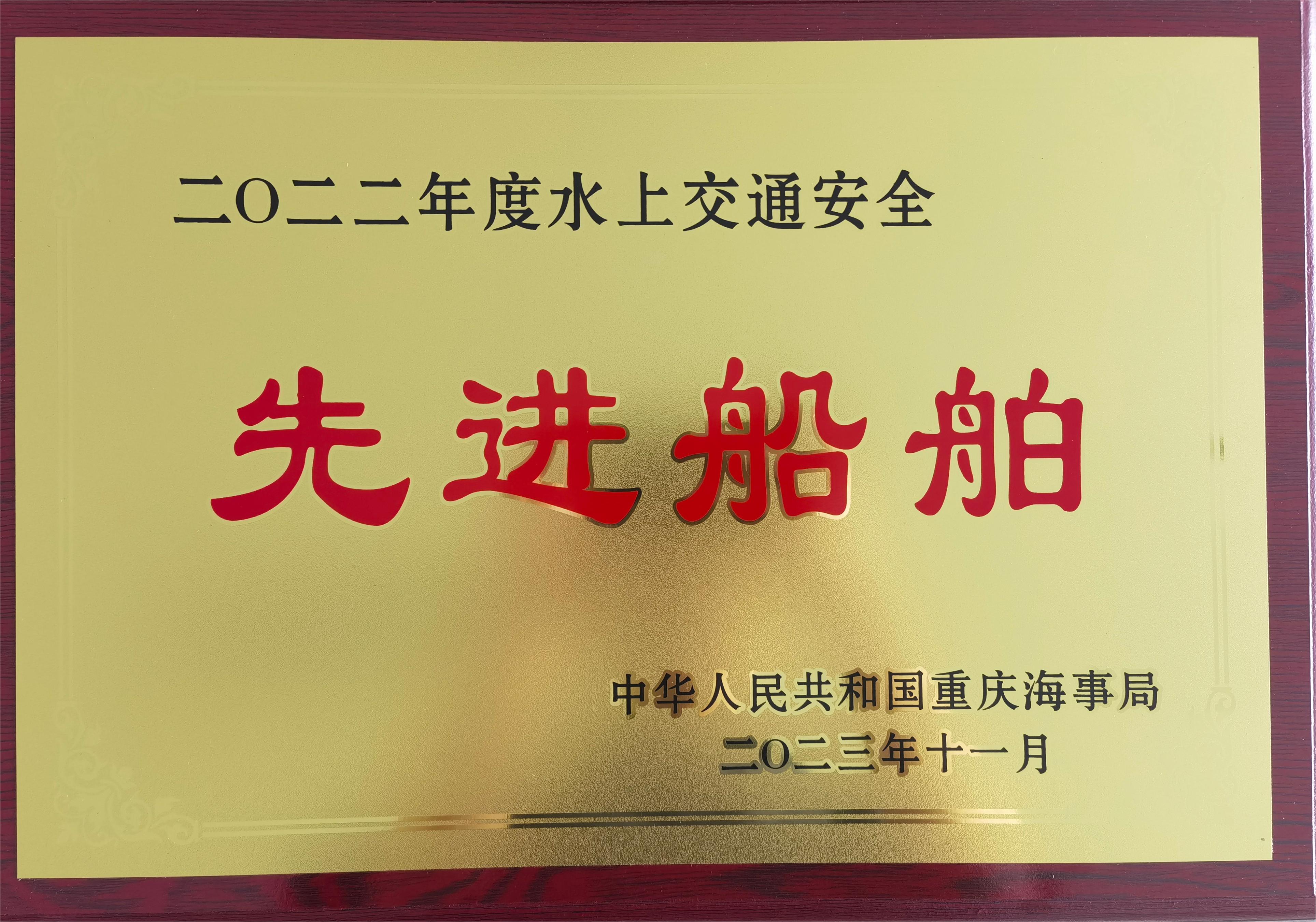 司属船舶华嘉3号船荣获2022年度水上交通安全“先进船舶  ”荣誉称号