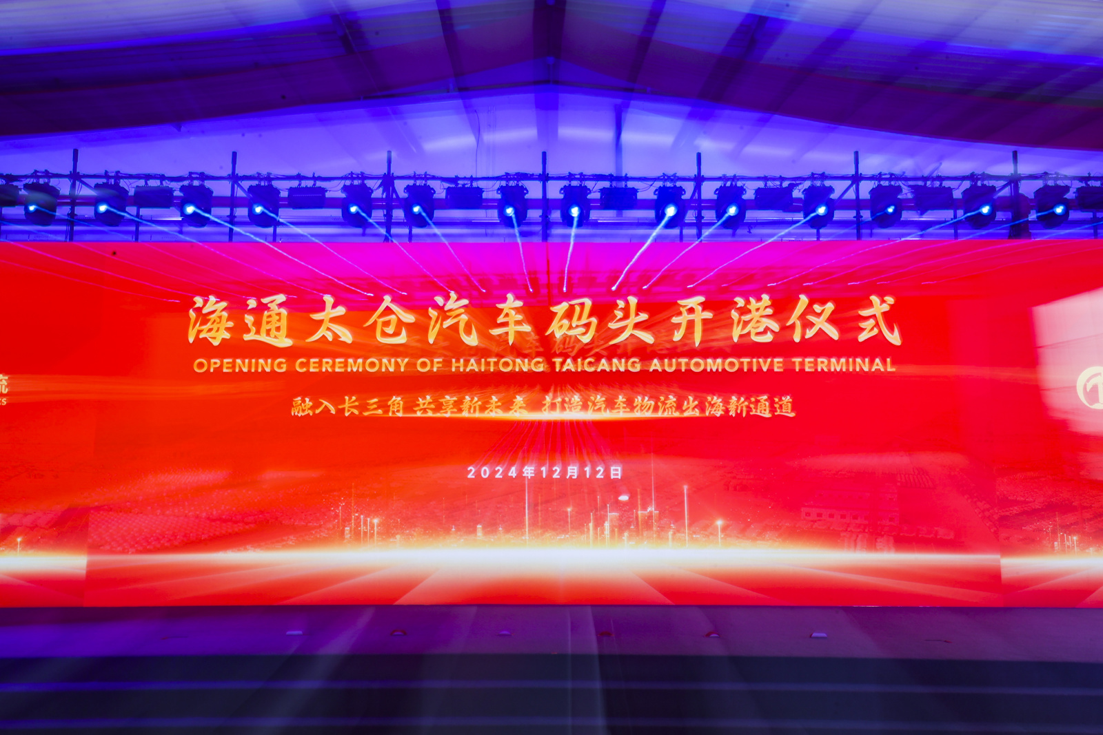 长江干线最大汽车滚装码头——海通太仓汽车码头正式开港