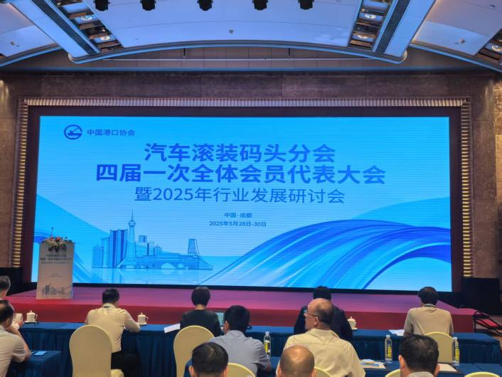 2025年中国港口协会汽车滚装码头分会行业发展研讨会在成都召开