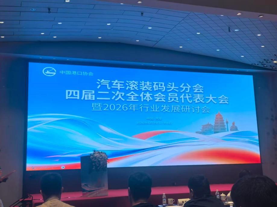 2026年中国港口协会汽车滚装码头分会四届二次全体会员代表大会暨行业发展研讨会在西安召开